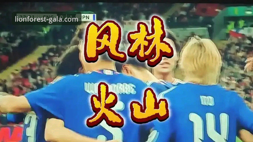 狮子森林舞会手机版手机版 3个关键点解读英格兰0-1负于日本:从温布利惨案看足球与游戏的双重竞技逻辑