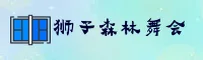 狮子森林舞会(SLSW)官方网站 - 免费版游戏平台